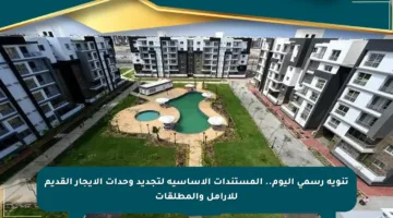 تنويه رسمي اليوم.. المستندات الأساسية لتجديد وحدات الإيجار القديم للأرامل والمطلقات